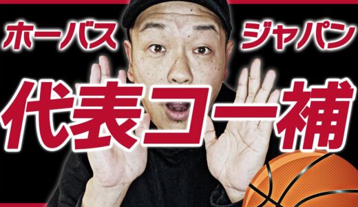 【バスケ日本代表】男子日本代表候補選手 FIBA バスケットボールワールドカップ 2023 アジア地区予選 Window2