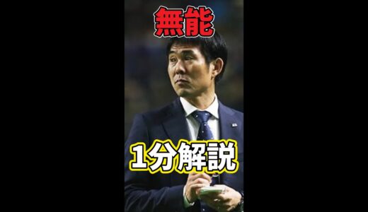 1分で分かる「森保監督 無能説」【サッカーワールドカップ　日本vs中国】 #shorts　【長友/久保健英/伊東純也/南野拓実 スタメンetc】