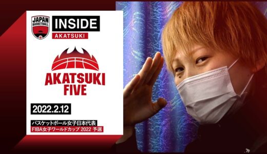 【INSIDE AKATSUKI】2022.2.12 日本代表を支える大黒柱・髙田真希の生き様とは