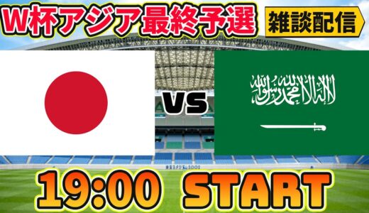 【W杯アジア最終予選】日本vsサウジアラビア雑談配信