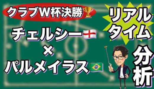 “クラブW杯🏆”チェルシー🏴󠁧󠁢󠁥󠁮󠁧󠁿×パルメイラス🇧🇷【リアルタイム分析】