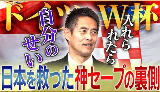 川口能活が語るドイツW杯、クロアチア戦のPKストップの裏側