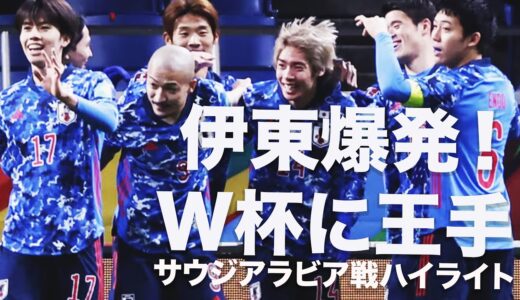 【W杯最終予選】日本 vs サウジアラビア　伊東の活躍で2-0勝利！＃日本代表　＃伊東純也　＃サウジアラビア戦