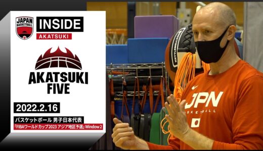 【INSIDE AKATSUKI】2022.2.16 合宿初日！様々な立場で様々な思いの選手たち