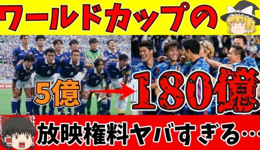 【ゆっくり解説】サッカー日本代表とワールドカップ放映権約40倍!?【サッカー】