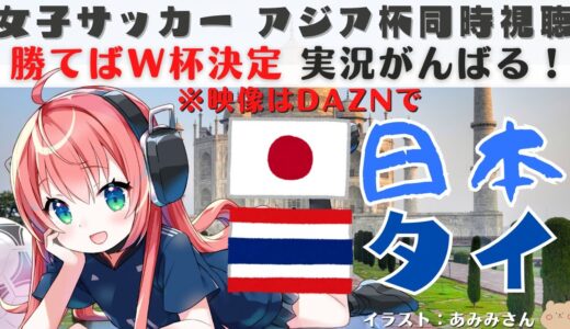 女子サッカーアジア杯兼W杯予選・同時視聴】 日本VSタイ  Japan vs Thai Land なでしこジャパン、W杯出場決定戦！りりあ実況【AFC女子アジアカップ2022インド】※映像はDAZNで