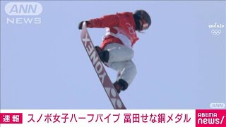 【速報】冨田せなが銅メダル　スノボ女子ハーフパイプで日本初(2022年2月10日)