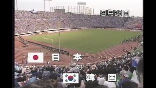 FIFAワールドカップフランス'98アジア地区最終予選「日本 VS 韓国」