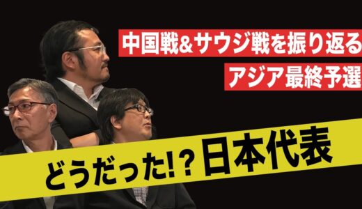 どうだった!？日本代表【ワールドカップ アジア最終予選】