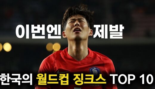 한국의 월드컵 징크스 TOP 10