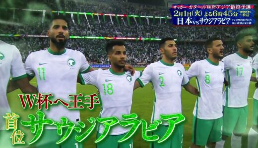 【2/1(火)日本vsサウジ】グループ首位の難敵と大一番 #W杯 #アジア最終予選 #テレ朝