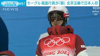 【速報】北京五輪　男子モーグルで堀島行真が「銅」　日本人初(2022年2月5日)