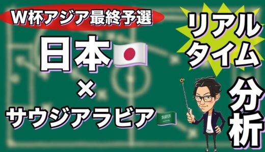 “W杯アジア最終予選”日本🇯🇵×サウジアラビア🇸🇦【リアルタイム分析】