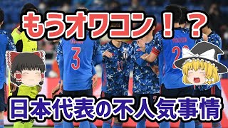 【ゆっくり解説】サッカー日本代表の不人気事情を語る【サッカー】