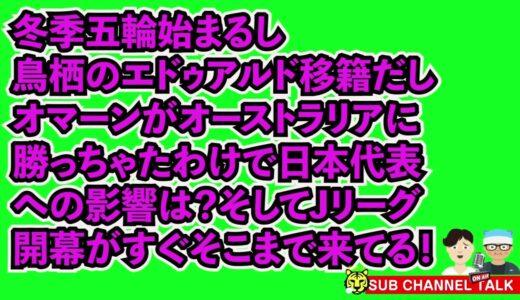 北京五輪とエドゥアルド移籍とオマーン代表とワールドカップとJリーグ開幕へ　【ミルアカやすみじかんラジオ】