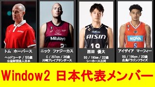 2月25日〜28日【Window2】日本代表・FIBAバスケW杯2023アジア地区予選メンバー24人