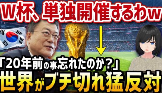 「W杯、単独開催するわｗ」→「20年前のことを忘れたのか？」