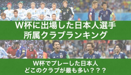 ワールドカップでの試合出場が多いクラブはどこ？Jリーグクラブも海外組も混合の日本代表のランキング【W杯日本代表試合出場クラブランキング】