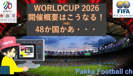 【ワールドカップ2026】４８か国開催の概要
