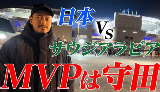 【超速報】日本VSサウジアラビア総評【FIFAワールドカップ・アジア予選 最終予選】