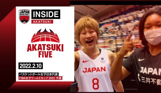【INSIDE AKATSUKI】2022.2.10 大逆転勝利の裏側！～FIBA女子ワールドカップ2022予選 カナダ代表戦～