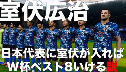 室伏広治、日本代表に入ったらW杯ベスト8いける説！【ウイイレ】