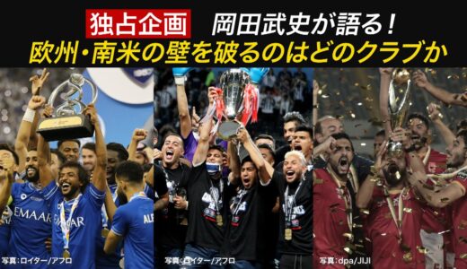 【FIFAクラブワールドカップ 2/4開幕！】独占！岡田武史が語るクラブ世界一決定戦　欧州＆南米の壁を破るのはどのクラブ？