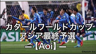 日本代表　カタールワールドカップ最終予選サムライブルーMV   オマーン戦〜サウジ戦