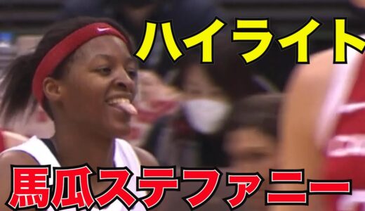 バスケ女子日本代表　馬瓜ステファニー　ハイライト　バスケ　ワールドカップ