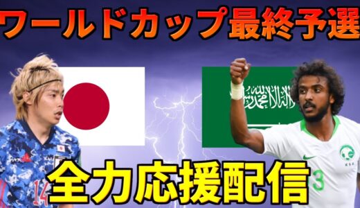 （映像なし）ワールドカップ最終予選（日本vsサウジアラビア）観戦！！