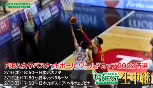 【公式】FIBA女子バスケットボールワールドカップ2022　予選