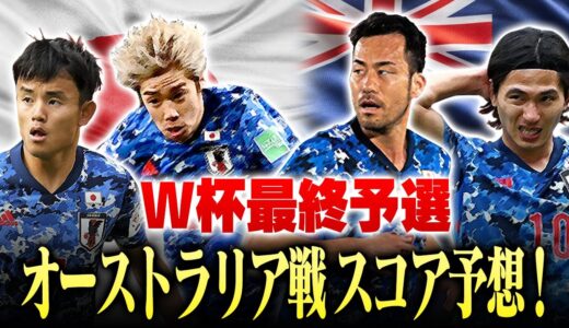 【発表直前！】W杯最終予選 オーストラリア戦のスコア&スタメンを松井が予想！