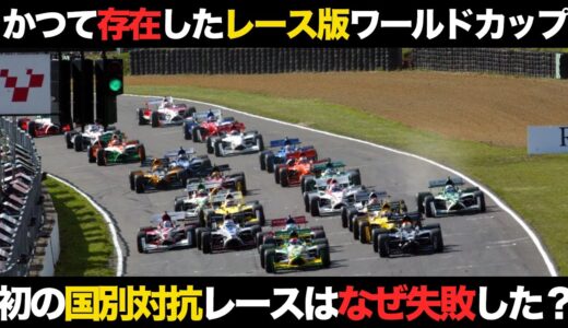 【失敗に終わった国別対抗レース】A1グランプリの歴史を解説【ワールドカップ】