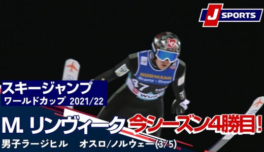 【M. リンヴィーク 今シーズン4勝目！】スキージャンプFISワールドカップ2021/22 男子ラージヒル　オスロ/ノルウェー(3/5)