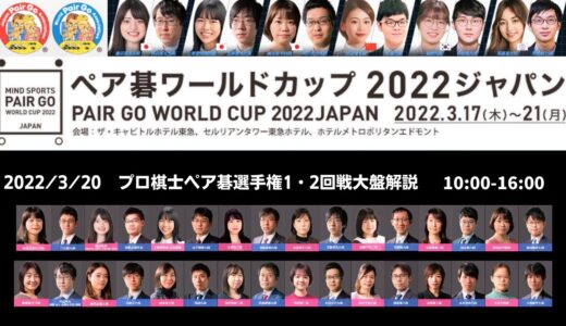 ペア碁ワールドカップ2022【②3/20プロ棋士ペア碁選手権2022】1回戦・2回戦