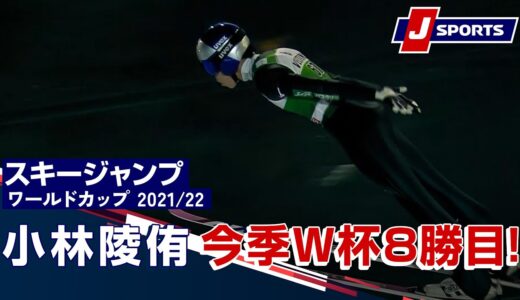 【小林陵侑 今季W杯8勝目!】スキージャンプ FIS ワールドカップ 2021/22 男子 ラージヒル ラハティ／フィンランド(2/27)