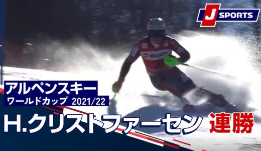 【H.クリストファーセン連勝！】アルペンスキー FIS ワールドカップ 2021/22 男子 スラローム　ガルミッシュ・パルテンキルヘン/ドイツ（2/27）