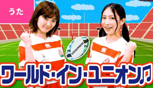 ♪ワールド・イン・ユニオン「ラグビーワールドカップ2019」オフィシャルソング【World In Union / RUGBY WORLD CUP OFFICIAL SONG】