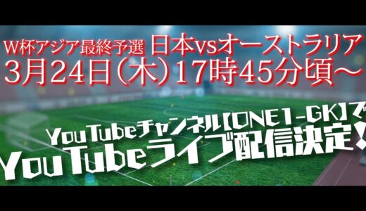 【日本VSオーストラリア】W杯アジア最終予選 YouTubeライブ配信！