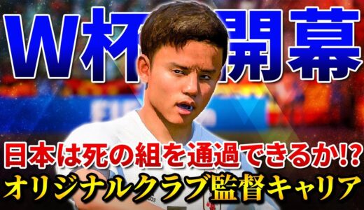 2026 FIFAワールドカップが開幕！日本代表は強豪相手に勝ち抜けるか！？ – FIFA 22 オリジナルクラブ監督キャリア #116