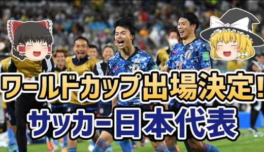 【ゆっくり解説】サッカー日本代表！2022年W杯出場決定【サッカー】