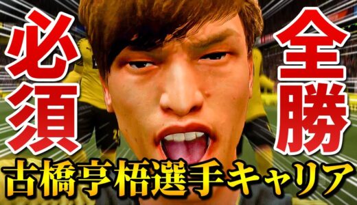 優勝の為には全勝しかない！残り5試合の熾烈なタイトル争い - FIFA 22 古橋亨梧 選手キャリア #37