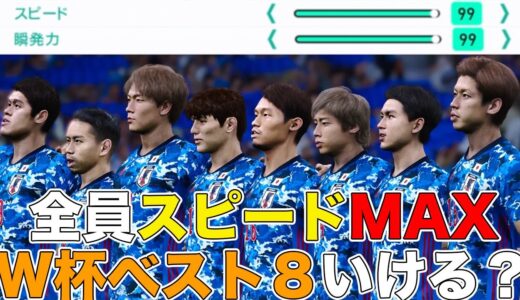 【ウイイレ】日本代表全員スピードMAXにすればW杯ベスト8いけるのか？