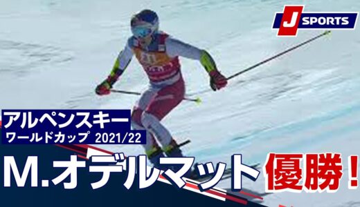 【これぞ王者の滑り！M.オデルマット優勝！】アルペンスキー FIS ワールドカップ 2021/22 男子 ジャイアントスラロームクールシュヴェル／メリベル／フランス(3/19)