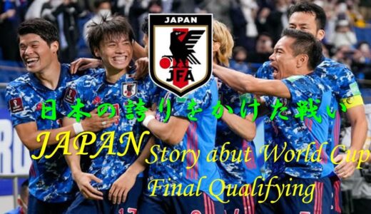 【サッカー日本代表】カタールワールドカップアジア最終予選　見たこともない景色