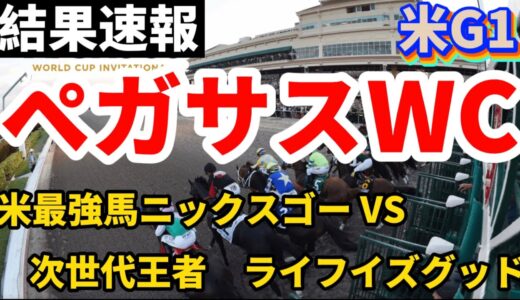 【米G1】ペガサスワールドカップ（2022年1月29日）／ライフイズグッドVSニックスゴー　最初で最後の世紀の対決！【海外競馬】