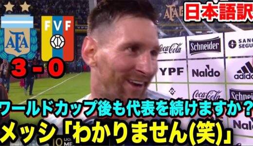 メッシが試合直後にワールドカップ後を聞かれて戸惑うも笑顔で正直に答える