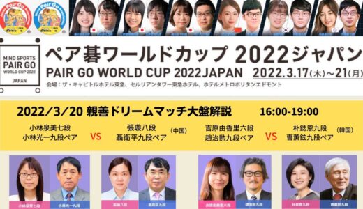 ペア碁ワールドカップ2022【③3/20親善ドリームマッチ】16:00～