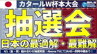 【カタールW杯】抽選会開催！日本代表の最適解グループと最難解グループの組み合わせは？