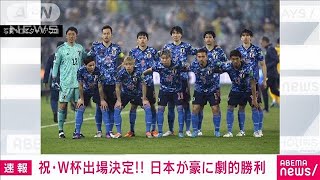 【速報】サッカーW杯最終予選　日本がオーストラリアを2-0で下し7大会連続のW杯出場(2022年3月24日)